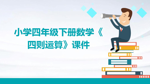 小学四年级下册数学《四则运算》课件