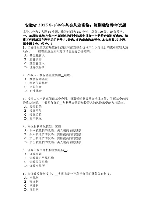 安徽省2015年下半年基金从业资格：短期融资券考试题
