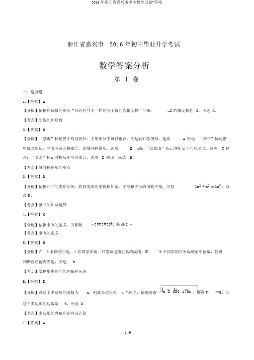 2016年浙江省嘉兴市中考数学试卷-答案