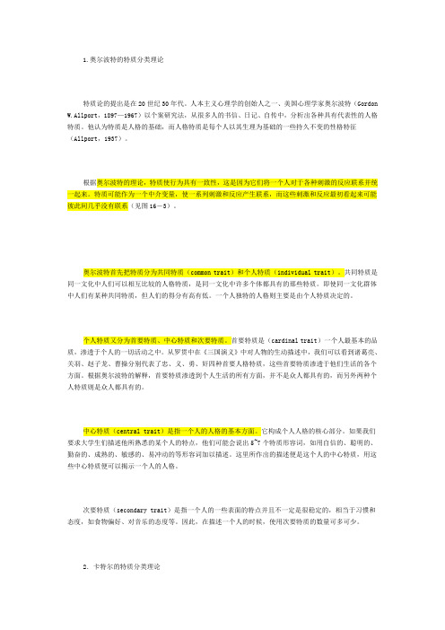 人格特质理论