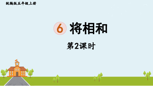 人教部编版五年级语文上册课件《将相和》第二课时