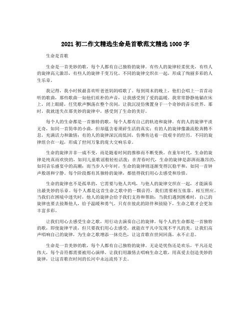 2021初二作文精选生命是首歌范文精选1000字