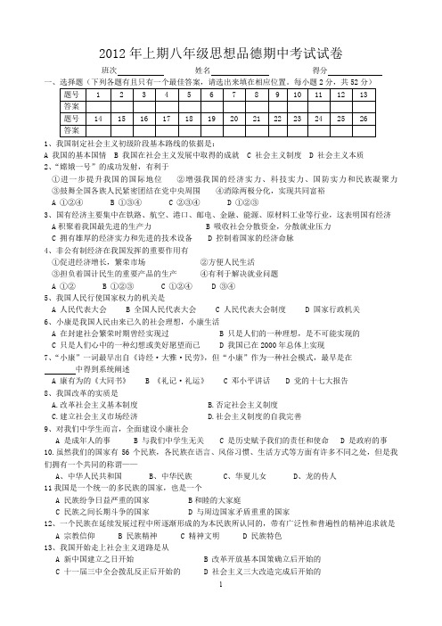 2012年上期八年级思想品德期中考试试卷.doc