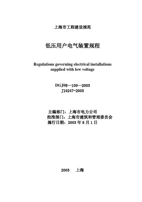 DGJ08-100-2003 低压用户电气装置规程