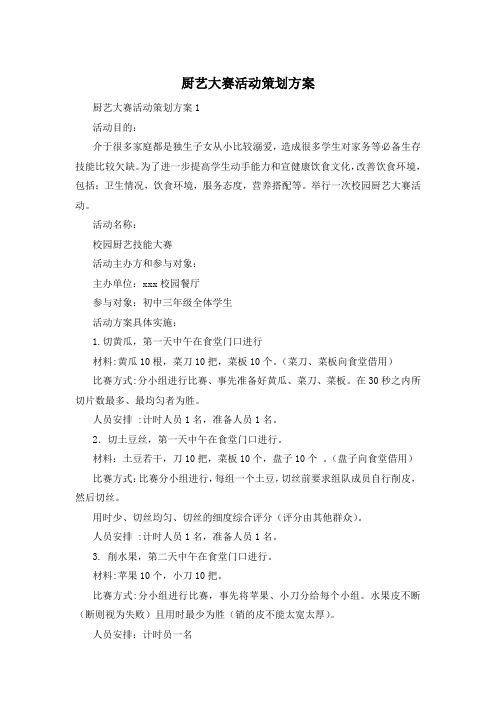 厨艺大赛活动策划方案