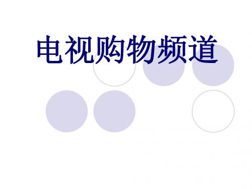 电视策划(电视购物频道评析)PPT