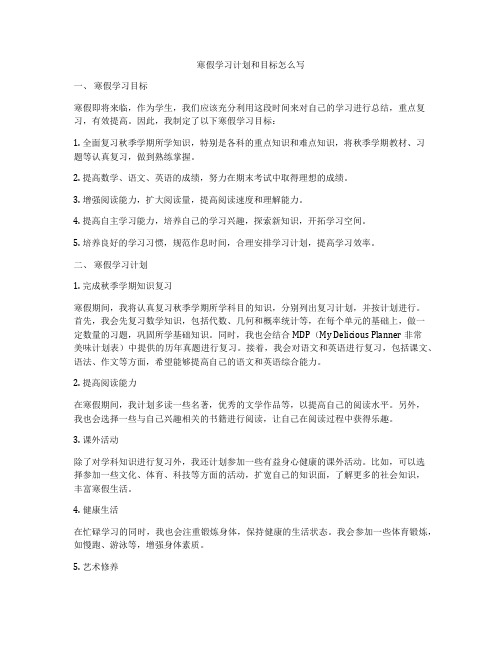 寒假学习计划和目标怎么写