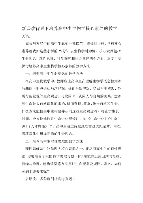 新课改背景下培养高中生生物学核心素养的教学方法 精选教育文档