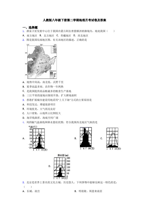 人教版八年级下册第二学期地理月考试卷及答案