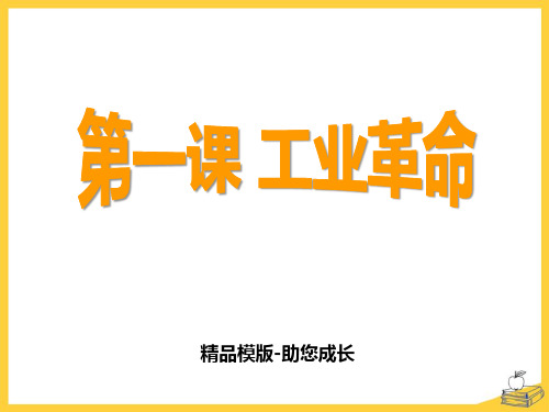 工业革命(共张PPT)-PPT课件模版