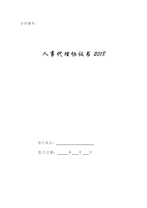 人事代理协议书2018
