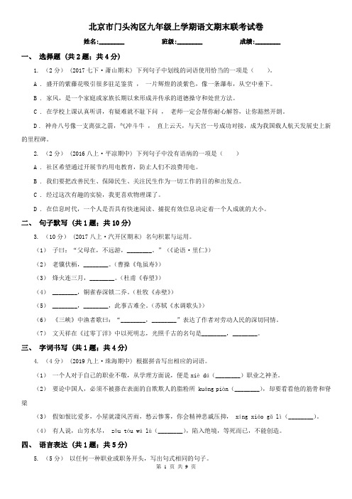 北京市门头沟区九年级上学期语文期末联考试卷