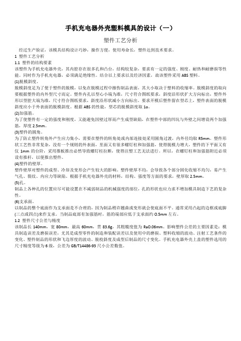 手机充电器外壳塑料模具的设计(一)