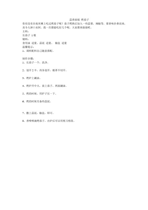 蒜香浓郁 烤茄子