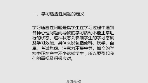 学习适应性问题及其调适一学习适应性问题的定义学习适应性问题PPT课件