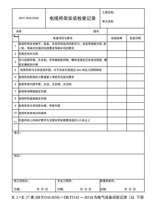 3543-g526电缆桥架安装检查记录