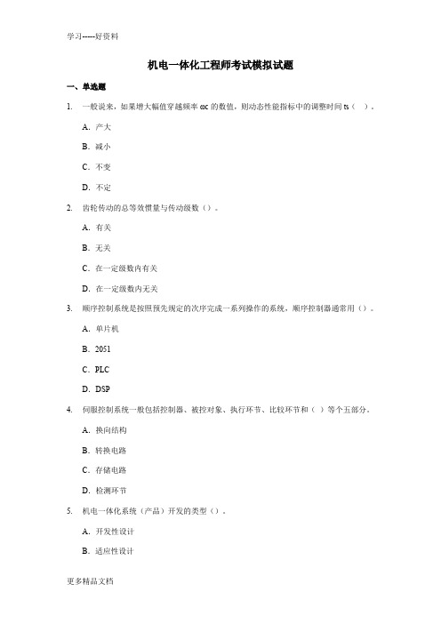 机电一体化工程师模拟试题汇编