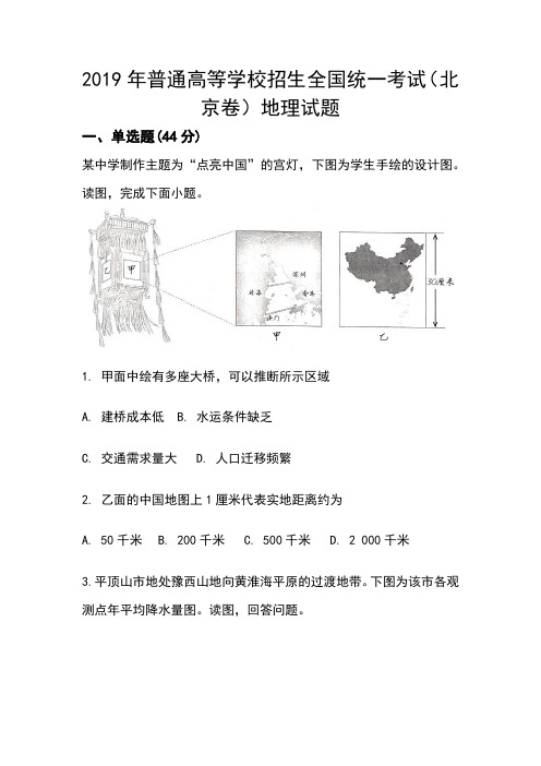 2019年普通高等学校招生全国统一考试(北京卷)地理试题(含答案解析)