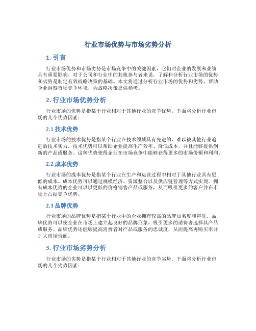 行业市场优势与市场劣势分析