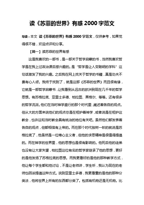 读《苏菲的世界》有感2000字范文