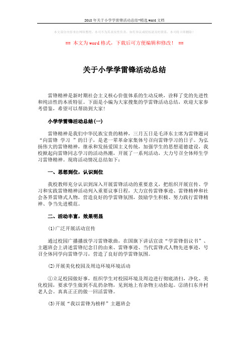2018年关于小学学雷锋活动总结-精选word文档 (4页)