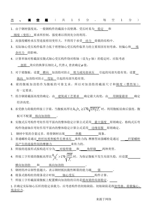 钢结构填空题(最新整理)