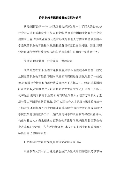 论职业教育课程设置的目标与途径