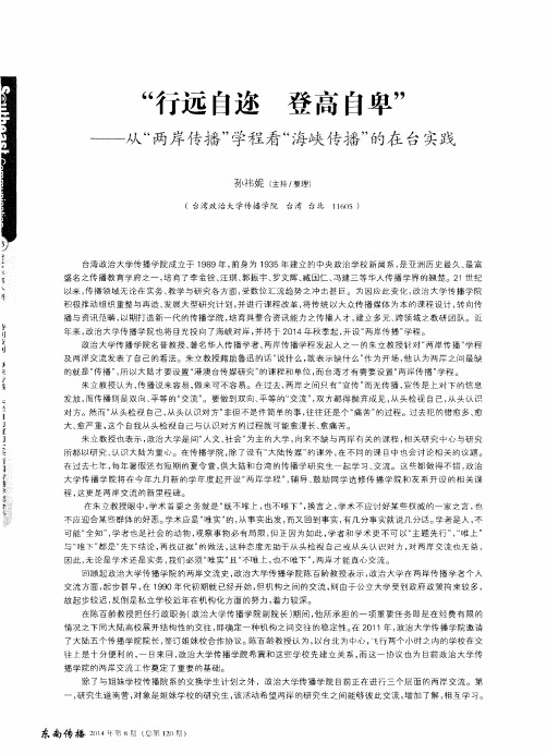 “行远自迩 登高自卑”——从“两岸传播”学程看“海峡传播”的在台实践