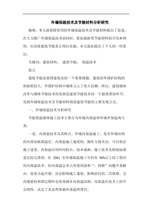 外墙保温技术及节能材料分析