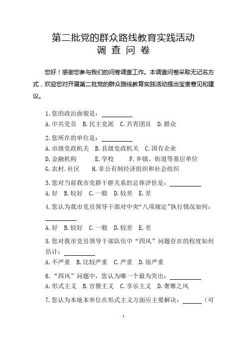 第二批党的群众路线教育实践活动调查问卷