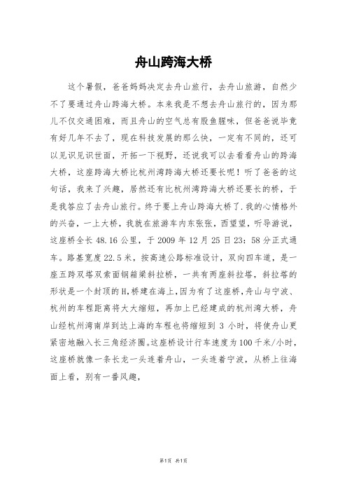 舟山跨海大桥_三年级作文