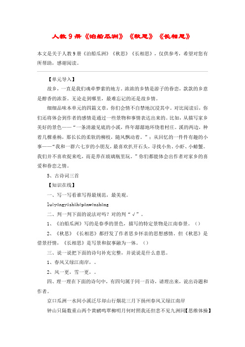 人教9册《泊船瓜洲》《秋思》《长相思》_教案教学设计