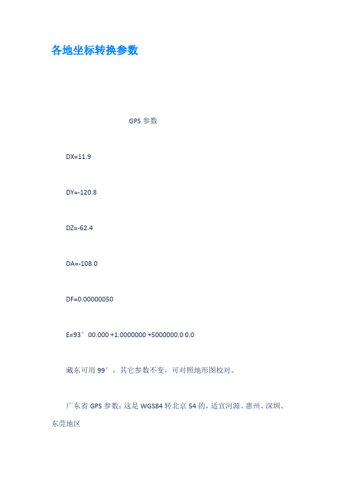 各地坐标转换参数