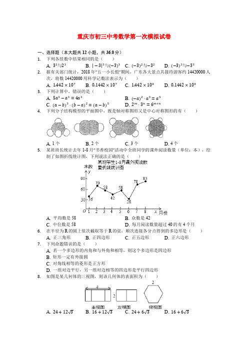 重庆市初三中考数学第一次模拟试卷