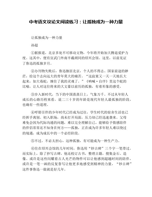 中考语文议论文阅读练习：让孤独成为一种力量