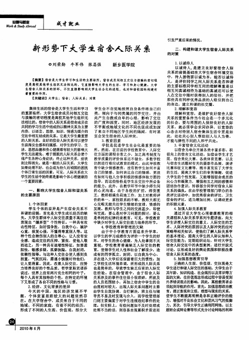 新形势下大学生宿舍人际关系