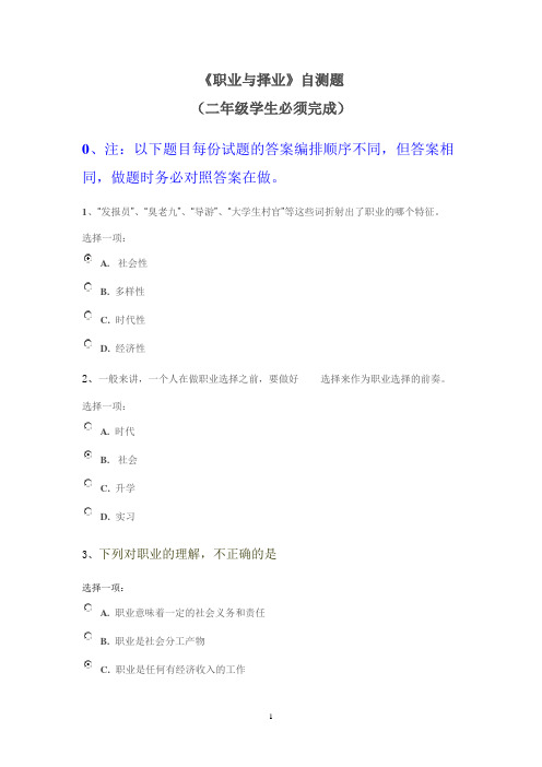 《职业与择业》自测题剖析