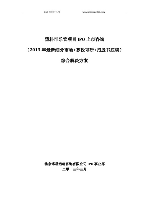 塑料可乐管项目IPO上市咨询(2013年最新细分市场+募投可研+招股书底稿)综合解决方案