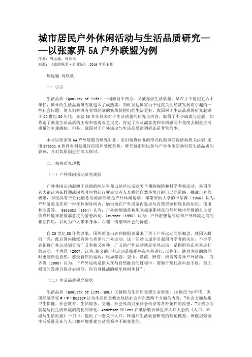 城市居民户外休闲活动与生活品质研究——以张家界5A户外联盟为例