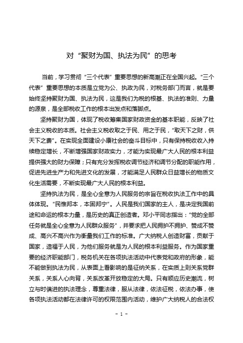 对“聚财为国,执法为民”的思考