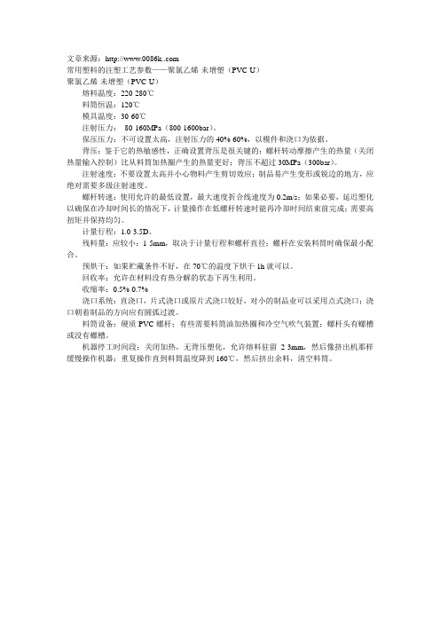 常用塑料的注塑工艺参数