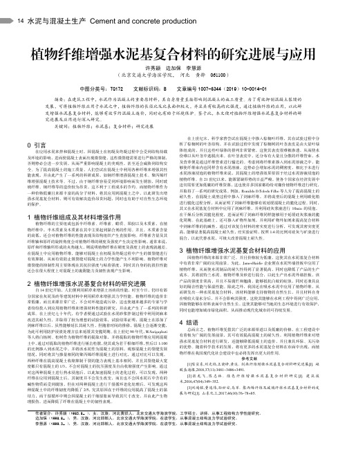 植物纤维增强水泥基复合材料的研究进展与应用