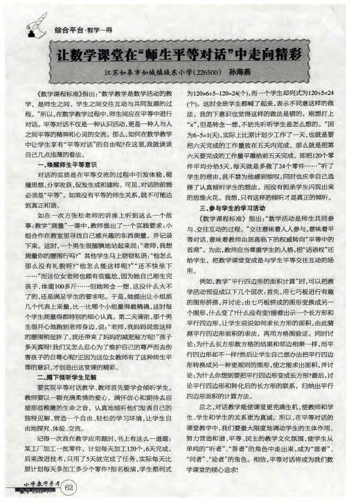 让数学课堂在“师生平等对话”中走向精彩