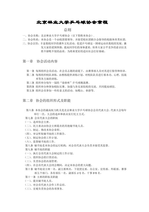 北京林业大学乒乓球协会章程