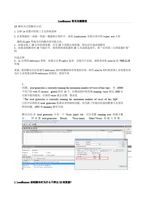 LoadRunner常见问题整理