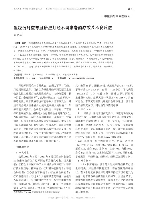 温经汤对虚寒血瘀型月经不调患者的疗效及不良反应