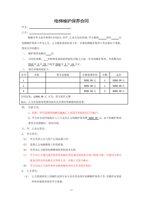 电梯委托维保合同