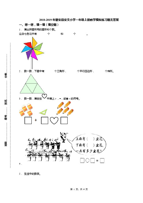 2018-2019年磐安县安文小学一年级上册数学模拟练习题无答案