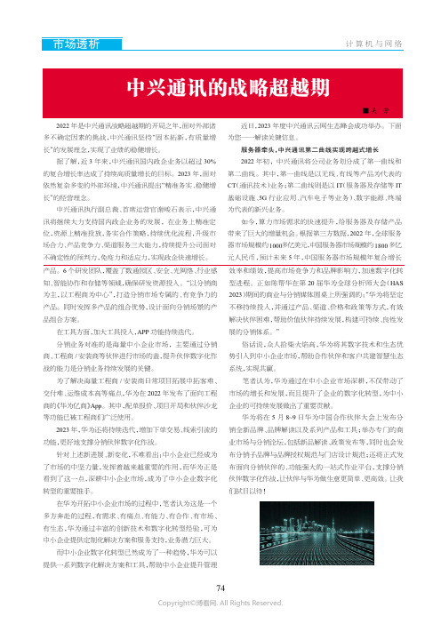中兴通讯的战略超越期