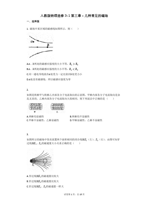 人教版高中物理-有答案-人教版物理选修3-1第三章：几种常见的磁场
